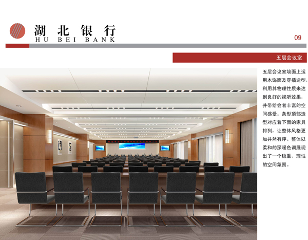 湖北銀行五層會(huì)議室