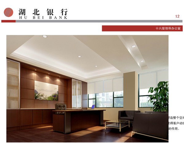 湖北銀行十六層領(lǐng)導(dǎo)辦公室